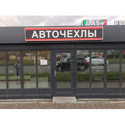 Авточехлы в Ступино